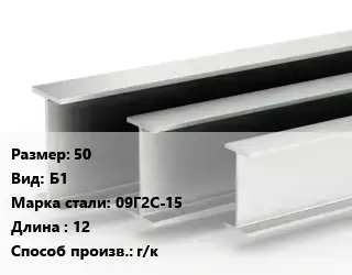 Двутавровая балка 50 Б1 09Г2С-15 L=12 г/к